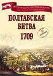 Классическая военно - историческая настольная игра /wargame/ "Полтавская битва 1709" (знаменитая битва русской истории между войсками царя Петра I и шведского короля Карла XII).