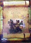 Классическая военно - историческая настольная игра /wargame/ "Куликовская битва 1380" (важнейшее событие Русской Истории).