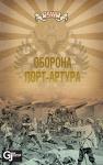 Классическая настольная военно-историческая играКлассическая настольная военно-историческая игра /wargame/ "Оборона Порт-Артура"