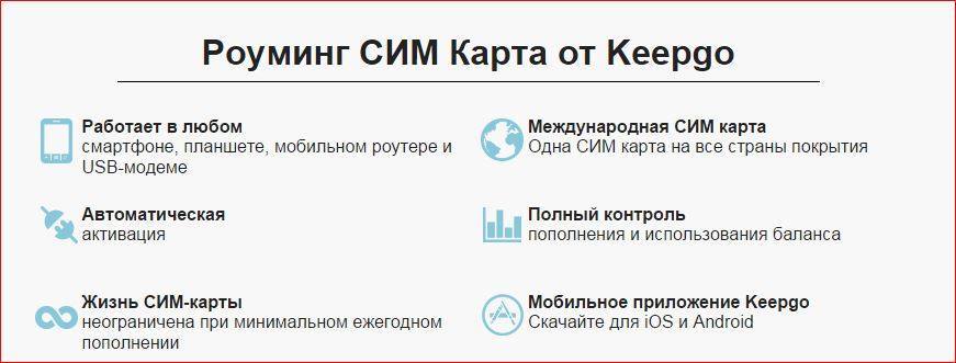 Интернет в роуминге Keepgo