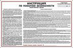 Инструкция по пожарной безопасности