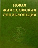 Новая философская энциклопедия