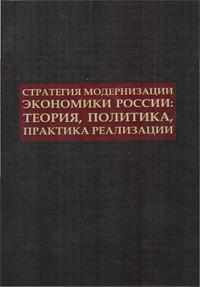 Стратегия модернизации экономики России: теория, политика, практика реализации