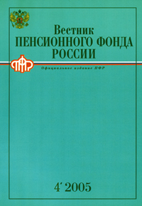 Вестник пенсионного фонда России