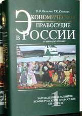 Экономическое правосудие в России