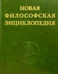 Новая философская энциклопедия