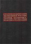 Стратегия модернизации экономики России: теория, политика, практика реализации