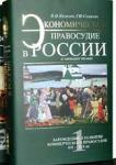 Экономическое правосудие в России