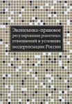 Экономико-правовое регулирование рыночных отношений в условиях модернизации России