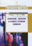 Привлечение, удержание и развитие персонала компании.