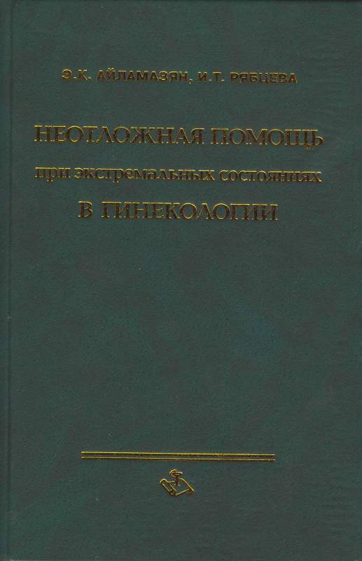 Неотложная  помощь при экстремальных состояниях в гинекологии  Айламазян Э.К., Рябцева И.Т.