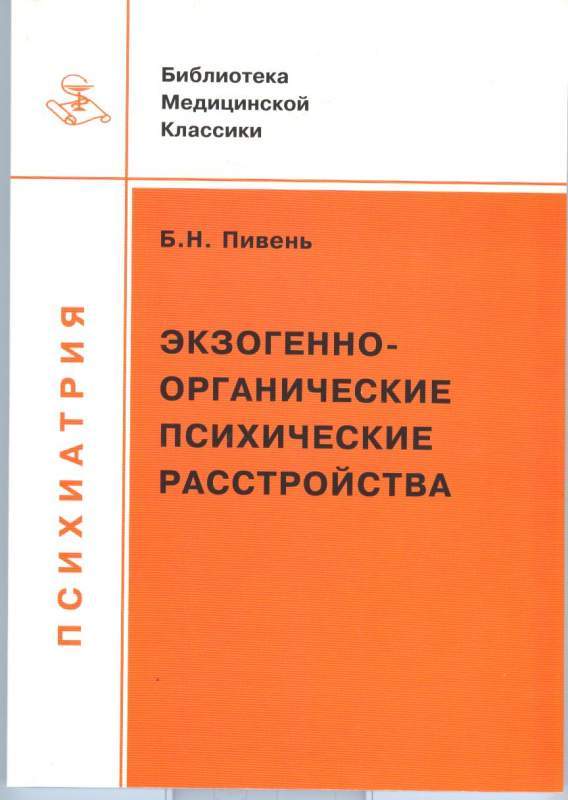 Экзогенно-органические психические расстройства Пивень Б.Н.