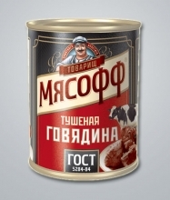 Говядина тушеная МЯСОФФ