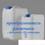 Преобразователь ржавчины