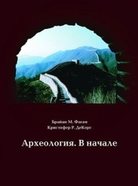 Книга Археология. В начале