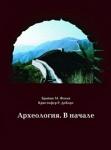 Книга Археология. В начале