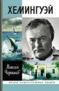 Книга Хемингуэй - Раздел: Товары для хобби и отдыха, книги