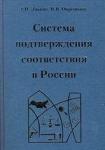 СИСТЕМА ПОДТВЕРЖДЕНИЯ СООТВЕТСТВИЯ В РОССИИ