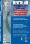 ЖУРНАЛ "ВЕСТНИК ФЕДЕРАЛЬНОГО АГЕНТСТВА ПО ТЕХНИЧЕСКОМУ РЕГУЛИРОВАНИЮ И МЕТРОЛОГИИ"