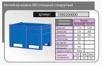 Контейнер Модель 800 сплошной стандартный