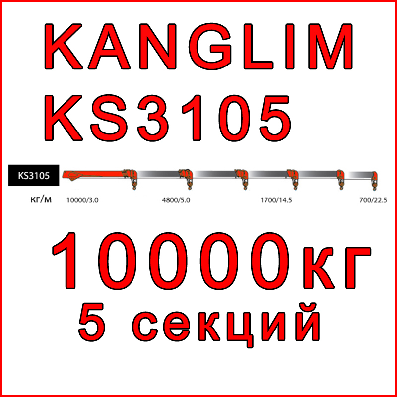 Кран-манипулятор Kanglim KS3105