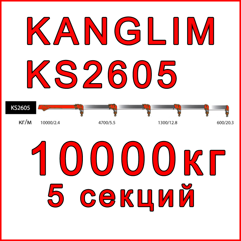 Кран-манипулятор Kanglim KS2605