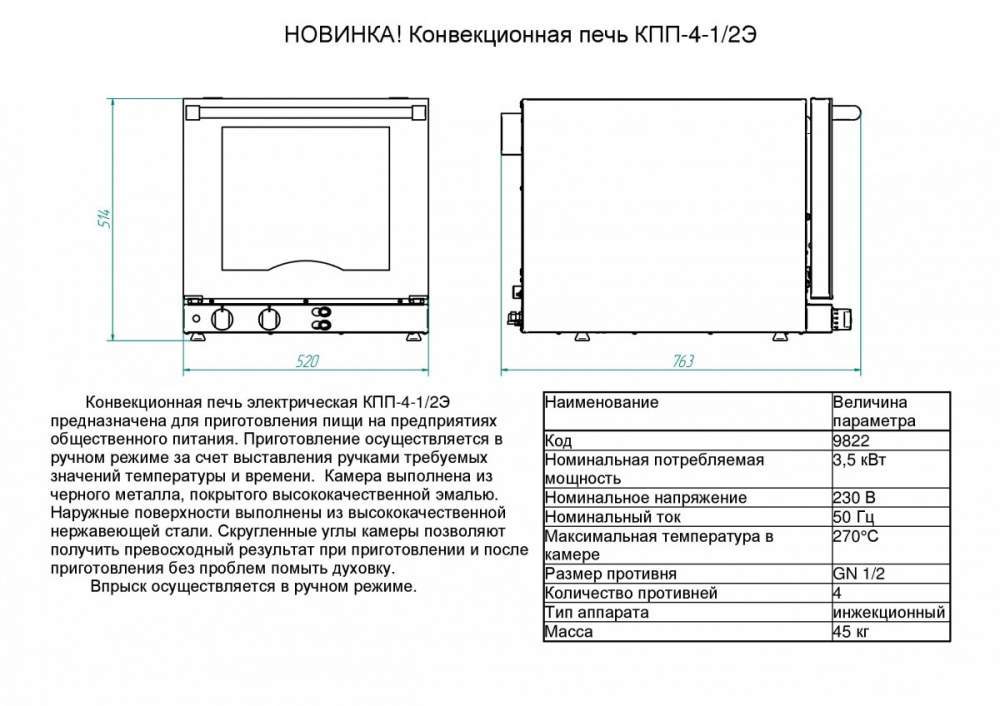 Конвекционная печь КПП-4-1/2Э