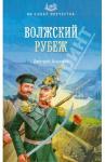 Волжский рубеж Агалаков Дмитрий Валентинович