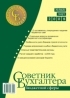 Журнал " Советник бухгалтера бюджетной сферы"