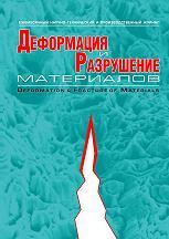 Журнал «Деформация и разрушение материалов»