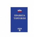 Брошюра «Правила торговли» - Раздел: Товары для хобби и отдыха, книги