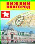 НОВИНКА СКЛАДНАЯ КАРТА ГОРОДА НИЖНЕГО НОВГОРОДА (ПОДРОБНОСТЬ ДО ДОМА) ОБНОВЛЕНИЕ  Г,