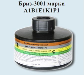 Фильтр Бриз - 3001 марки А1В1Е1К1Р1