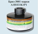 Комбинированный фильтр "Бриз-3001" А1В1Е1К1Р1