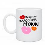 Кружка классный мужж