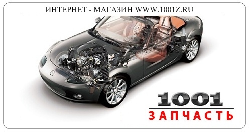 Автозапчасти для иномарок