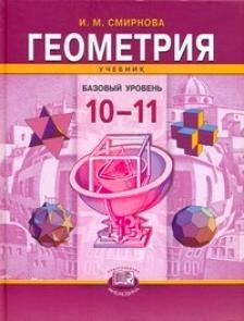 И.М. Смирнова. Геометрия 10-11 класс: Учебник Базовый уровень