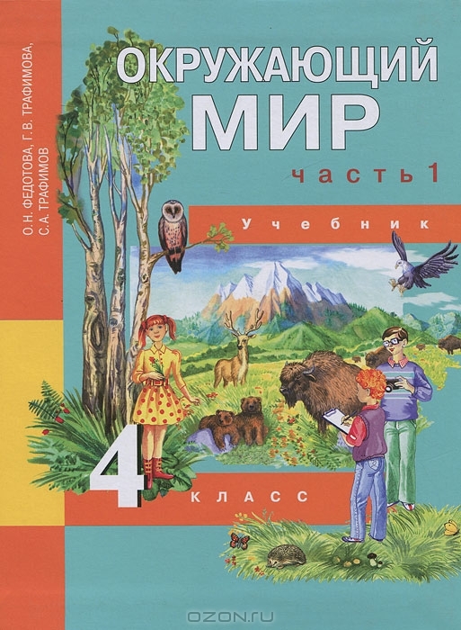 Учебник 4 класса окружающий. Учебник окружающий мир 4 класс ПНШ. Перспективная начальная школа окружающий мир 4 класс.