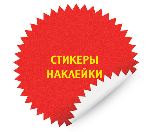 Наклейки