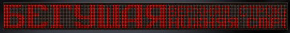 Бегущая строка — электронное табло с динамическим текстом.