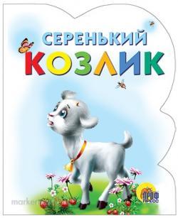 Книга Вырубка 978-5-378-00255-9 Серенький козлик