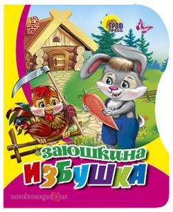 Книга Вырубка 978-5-378-02287-8 Заюшкина избушка