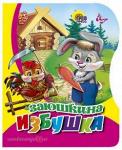 Книга Вырубка 978-5-378-02287-8 Заюшкина избушка