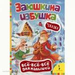 Книга 19423 Заюшкина избушка.Все-все-все для малышей - Раздел: Товары для хобби и отдыха, книги