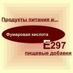 Фумаровая кислота, пищевая добавка Е297