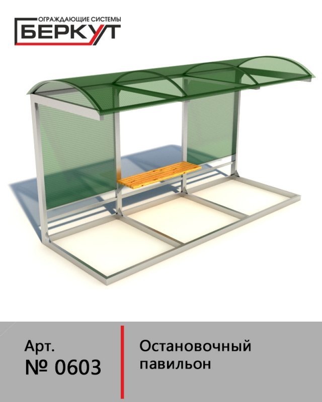 Остановочный павильон Беркут. арт. 0603