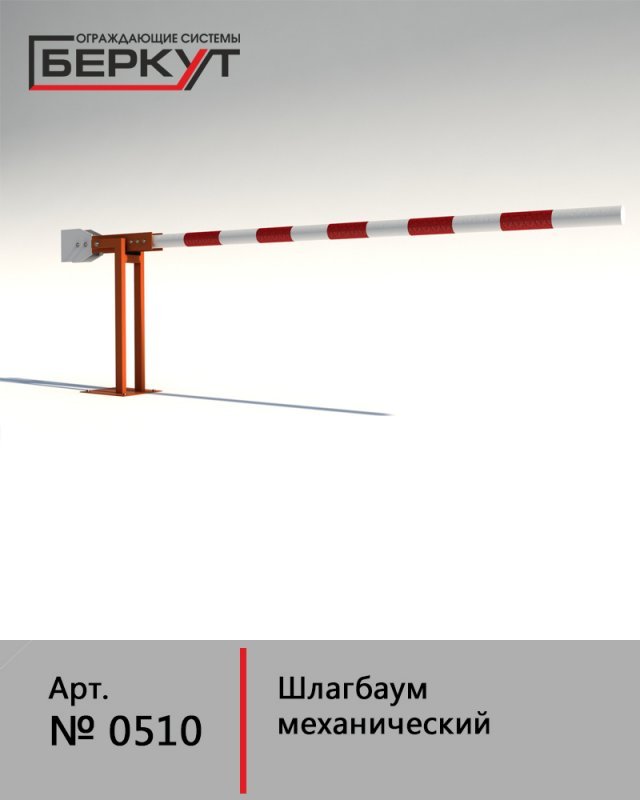 Шлагбаум механический. арт. 0510. 2,5 метра.