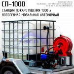 автономная станция пожаротушения СП-1000