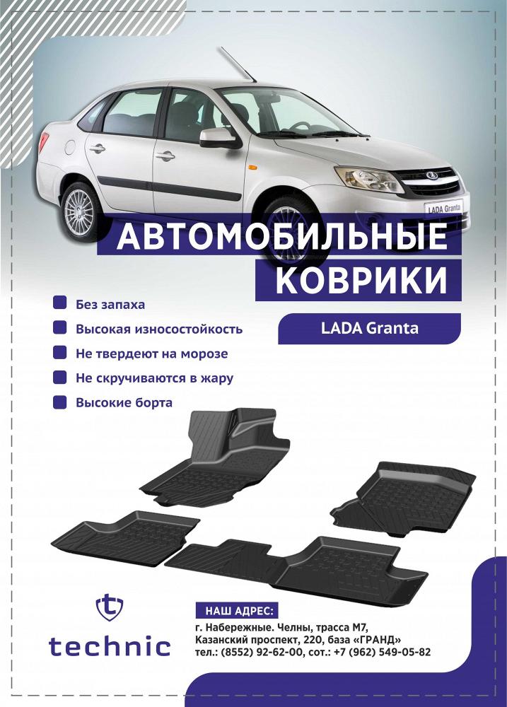 Салонные коврики Lada Granta