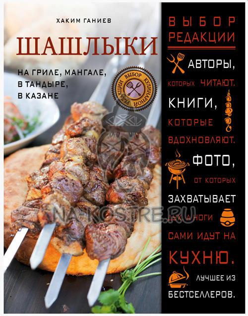 Шашлыки. На гриле, мангале, в тандыре, в казане